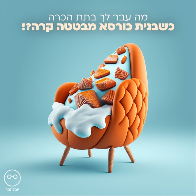 כורסא כתומה תלת-ממדית שהמושב שלה מלא בפרוסות סלמון וקצף לבן, על רקע תכלת, איור AI עם הכיתוב "כשבנית כורסא מבטטה קרה?!"