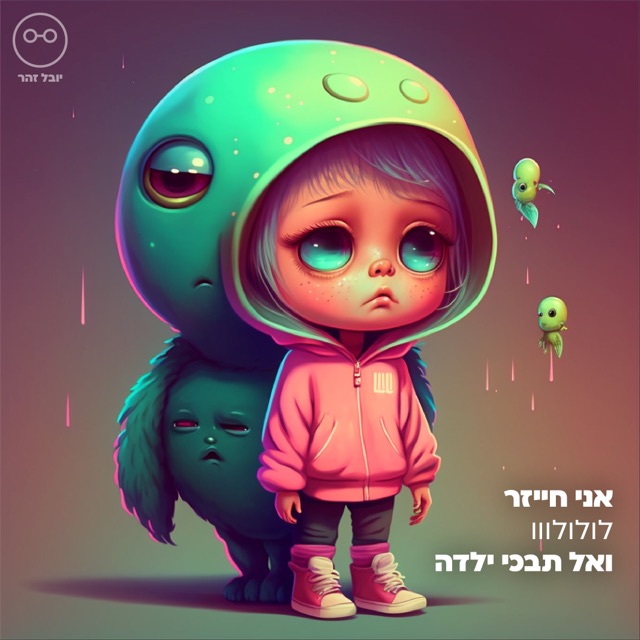 ילדה עצובה בקפוצ'ון ורוד עם ברדס בצורת חייזר ירוק, איור AI חמוד בגווני נאון, עם הכיתוב "אני חייזר ואל תבכי ילדה"