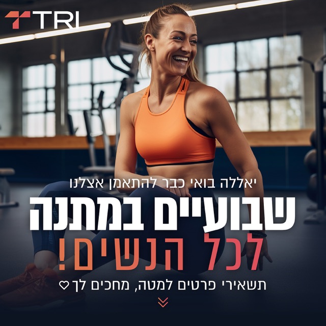 אישה מחייכת בחזיית ספורט כתומה בחדר כושר, מודעת "TRI" - "שבועיים במתנה לכל הנשים"