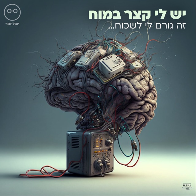 מוח אנושי עם מכשירים אלקטרוניים המחוברים בכבלים למכשיר ישן, איור AI סוריאליסטי, עם הכיתוב "יש לי קצר במוח"