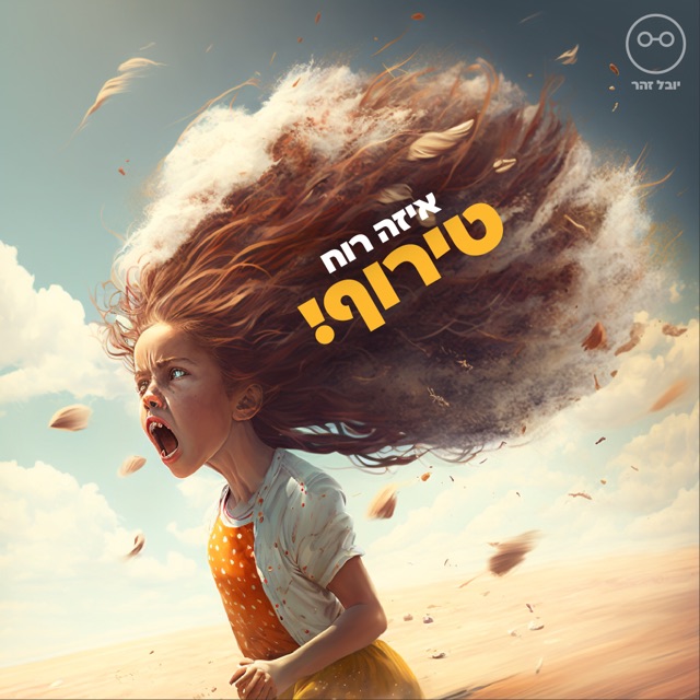 ילדה כועסת עם שיער ארוך מתעופף ברוח בשדה, איור AI, עם הכיתוב "איזה רוח - טירוף!"