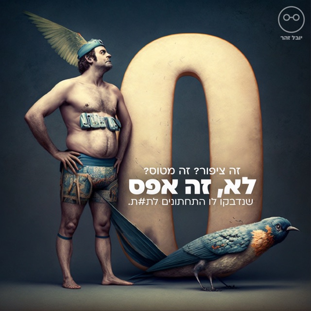 גבר עם כנפיים על ראשו עומד ליד ספרה 0 ענקית וציפור כחולה, איור AI סוריאליסטי, עם הכיתוב "זה ציפור? זה מטוס? לא, זה אפס"