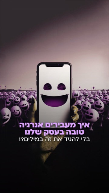 יד מחזיקה סמארטפון עם פרצוף מחייך מול קהל של סמיילים סגולים, איור AI, עם הכיתוב "איך מעבירים אנרגיה טובה בעסק שלנו?"