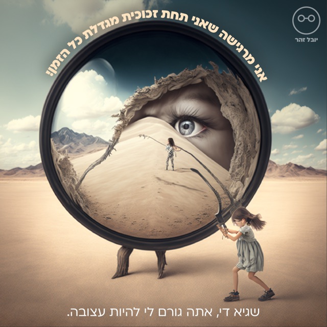 זכוכית מגדלת ענקית עם רגליים במדבר וילדה מושכת אותה, איור AI סוריאליסטי, עם הכיתוב "אני מרגישה שאני תחת זכוכית מגדלת כל הזמן"