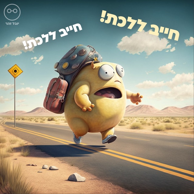 יצור צהוב חמוד עם תרמיל רץ על כביש מדברי, איור AI, עם הכיתוב "חייב ללכת!"