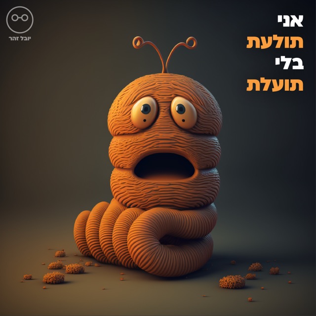 יצור תולעת כתום חמוד עם הבעה מודאגת, איור AI תלת-ממד, עם הכיתוב "אני תולעת בלי תועלת"