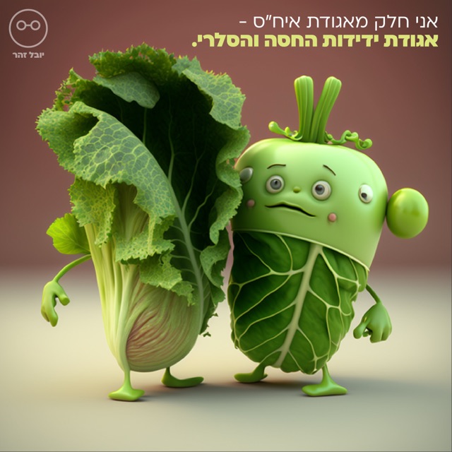 שתי דמויות ירקות חמודות - חסה וכרוב - הולכות יחד, איור AI תלת-ממד, עם הכיתוב "אגודת ידידות החסה והסלרי"
