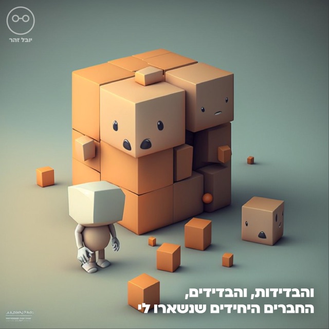 דמות תלת-ממד קטנה עומדת ליד קוביות קרטון עם פרצופים, איור AI, עם הכיתוב "החברים היחידים שנשארו לי"