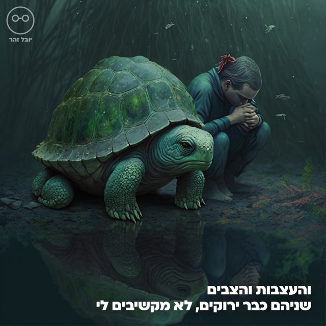 צב ענק ואיש כורע לצדו ביער כהה, איור AI סוריאליסטי, עם הכיתוב "והעצבות והצבים שניהם כבר ירוקים, לא מקשיבים לי"