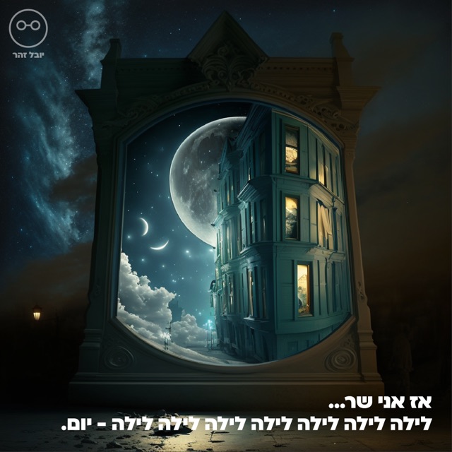 בניין ויקטוריאני בתוך מסגרת עם ירח וכוכבים, איור AI סוריאליסטי ולילי, עם הכיתוב "אז אני שר... לילה לילה"