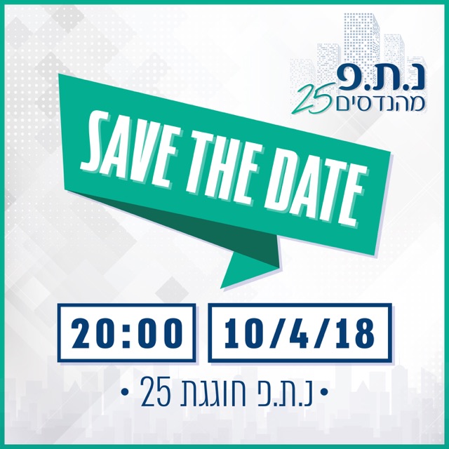 עיצוב "Save the Date" לאירוע "נ.ת.פ מהנדסים 25" בגווני טורקיז וכחול