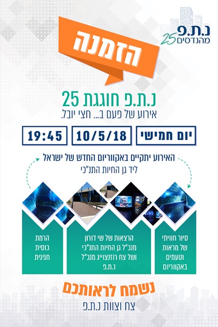 הזמנה לאירוע "נ.ת.פ חוגגת 25" עם תמונות ותוכניה, בגווני כתום וטורקיז