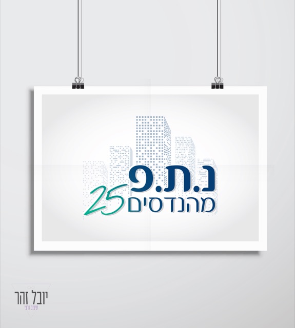 הדמיית פוסטר תלוי עם לוגו "נ.ת.פ מהנדסים 25" על רקע קו רקיע עירוני
