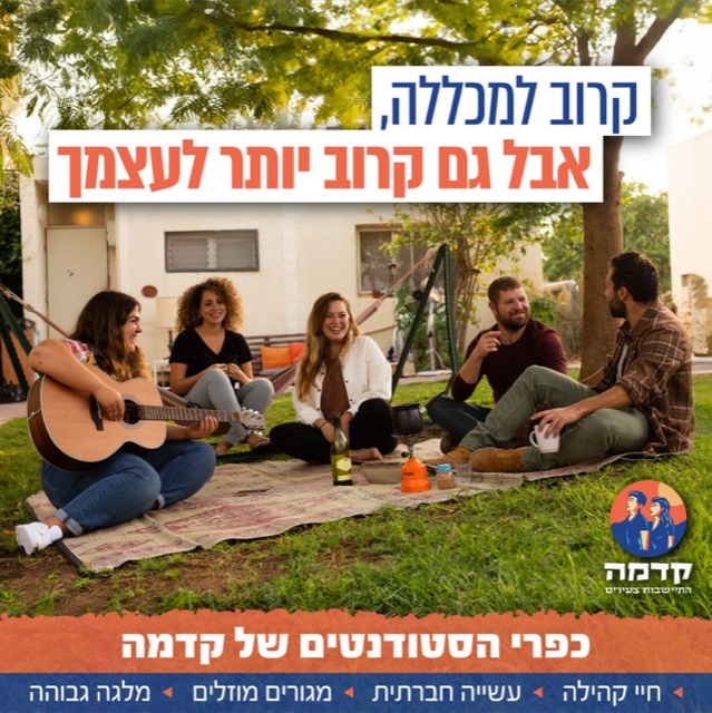 צעירים יושבים על שמיכת פיקניק עם גיטרה, מודעת מעונות של "קדמה" עם הכיתוב "קרוב למכללה, אבל גם קרוב יותר לעצמך"