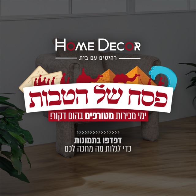 כורסא בסלון עם איור פירמידות מצרים, מודעת פסח של "הום דקור" - "פסח של הטבות, ימי מכירות מטורפים"