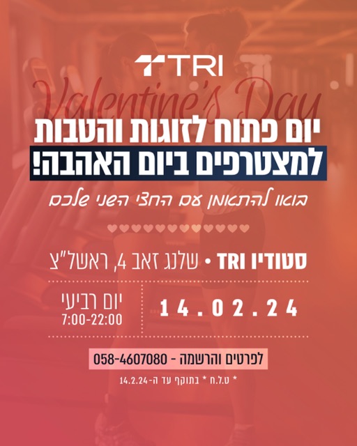 מודעת יום האהבה של סטודיו "TRI" על רקע חדר כושר, "יום פתוח לזוגות ומצטרפים"