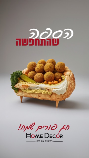 ספה סוריאליסטית בצורת מנת פלאפל בפיתה, מודעת פורים של "הום דקור" - "הפתעה שהתחפשה"