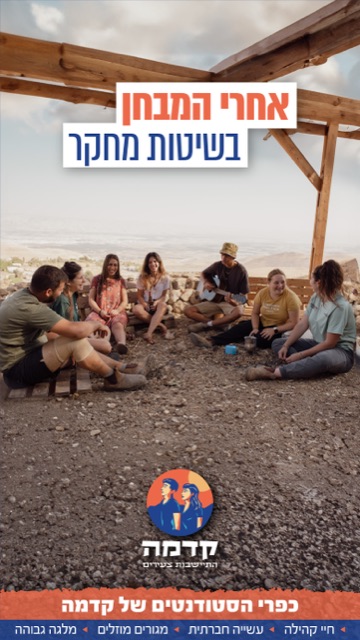 קבוצת צעירים יושבים במעגל בנוף מדברי, מודעה של "קדמה" - "אחרי המבחן בשיטות מחקר"
