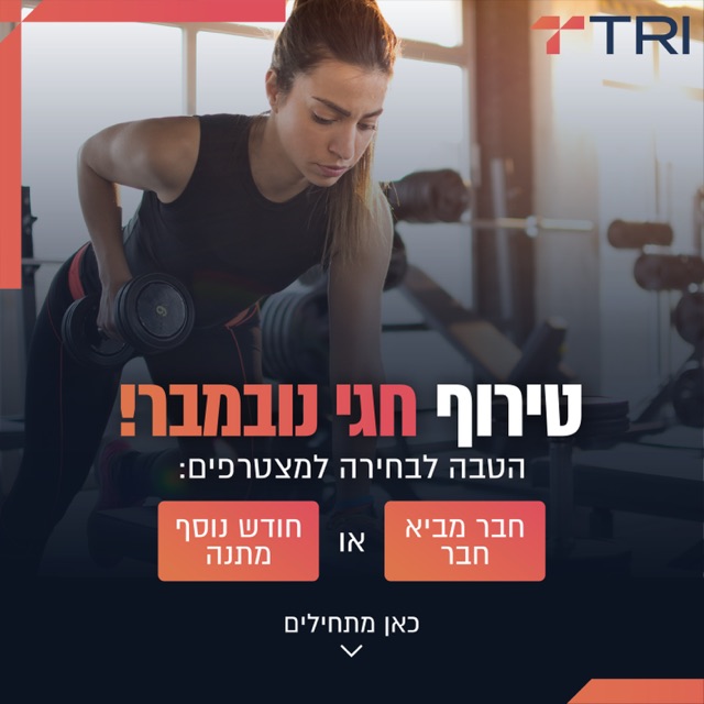 אישה מרימה משקולת בחדר כושר, מודעת מבצע נובמבר של סטודיו "TRI" - "חבר מביא חבר"