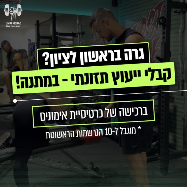 מתאמנים בחדר כושר על רקע כהה, מודעה של "עומרי מורד" - "קבלי ייעוץ תזונתי במתנה"