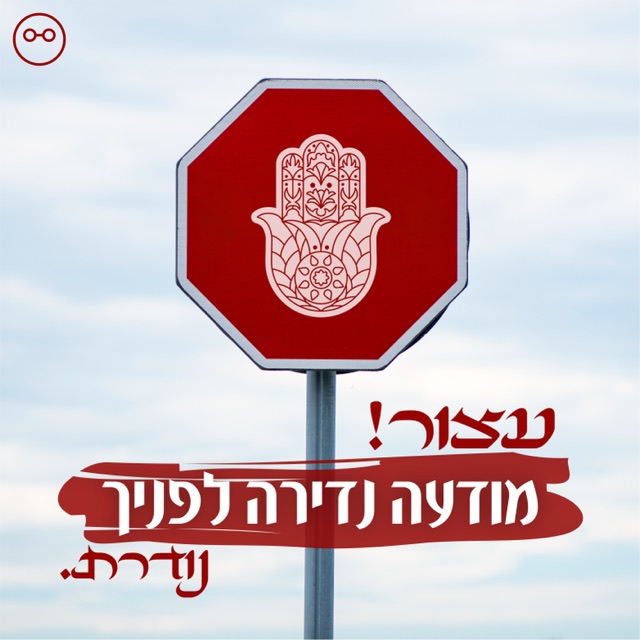 תמרור עצור אדום עם איור חמסה על רקע שמיים, מודעת נדל"ן - "עצור, מודעה נדירה לפניך"