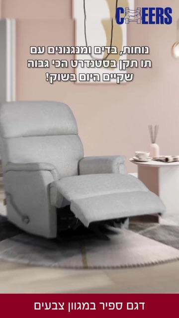 כורסת טלוויזיה אפורה נפתחת של "CHEERS" בחדר ורוד, קאבר רילס - "דגם ספיר במגוון צבעים"