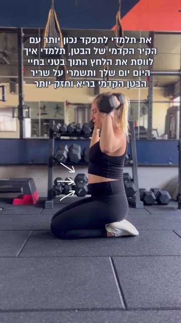 אישה כורעת בחדר כושר ומחזיקה משקולת מול החזה, קאבר רילס עם הסבר על חיזוק שריר הבטן