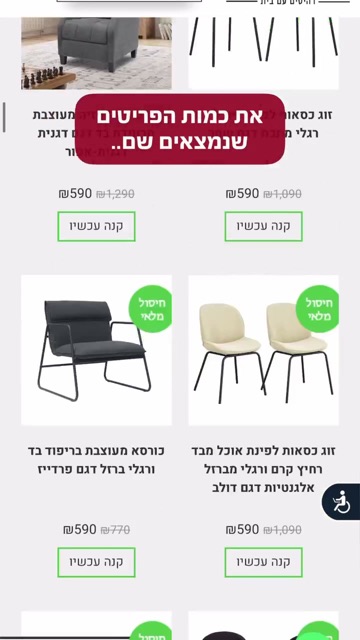 צילום מסך של חנות רהיטים אונליין עם כסאות ומחירים, קאבר רילס - "את כמות הפריטים שנמצאים שם"