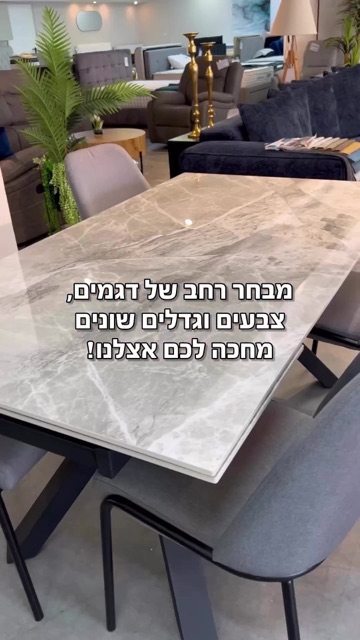 שולחן אוכל משיש עם כסאות אפורים באולם רהיטים, קאבר רילס - "מבחר רחב של דגמים מחכה לכם אצלנו"
