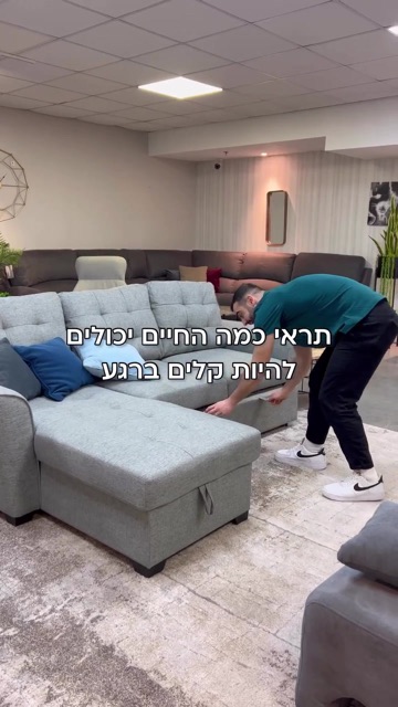 גבר פותח ספה פינתית אפורה נפתחת באולם תצוגה, קאבר רילס - "תראי כמה החיים יכולים להיות קלים"