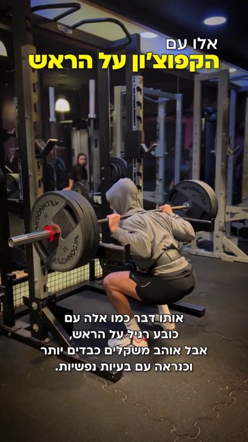 אדם בקפוצ'ון מבצע סקוואט עם מוט בחדר כושר, קאבר רילס - "אלו עם הקפוצ'ון על הראש"