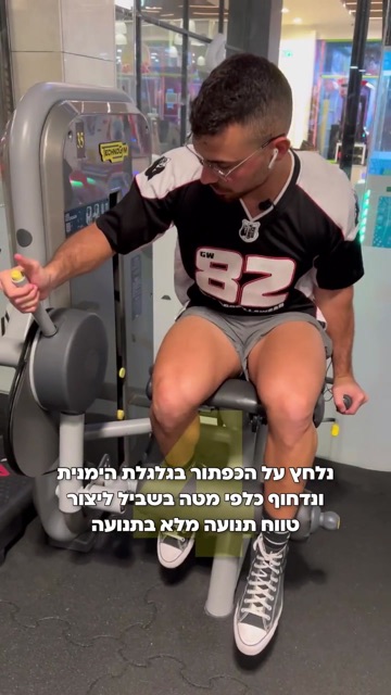 גבר מתאמן במכשיר פשיטת ברכיים בחדר כושר, קאבר רילס עם הסבר על טווח תנועה מלא